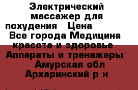  Электрический массажер для похудения › Цена ­ 2 300 - Все города Медицина, красота и здоровье » Аппараты и тренажеры   . Амурская обл.,Архаринский р-н